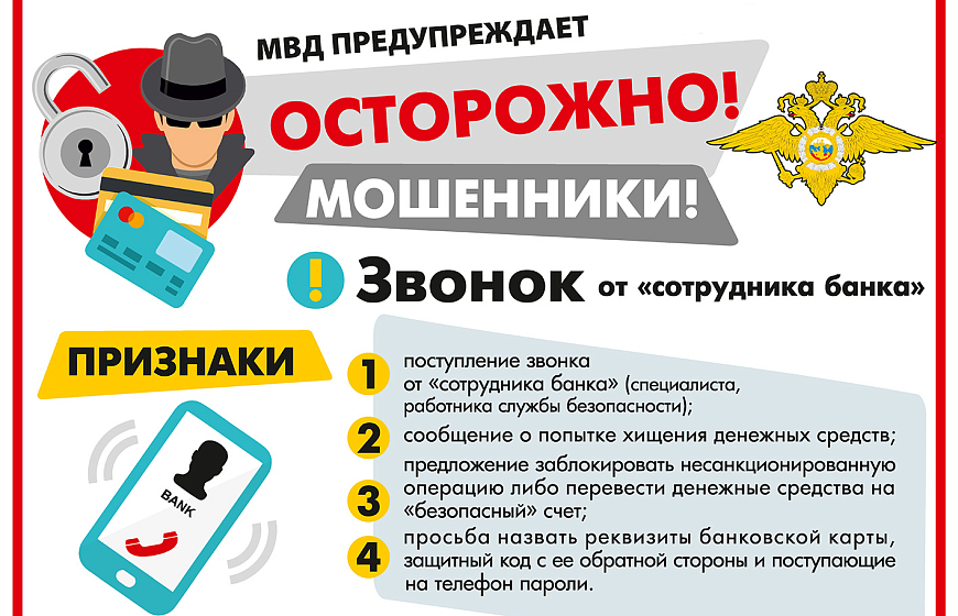 Остерегайтесь мошенников!
